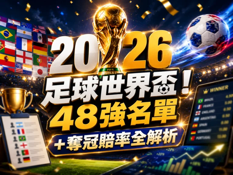 2026足球世界盃!48強名單+奪冠賠率全解析